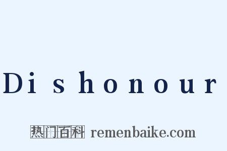 Dishonour是什么意思的图片